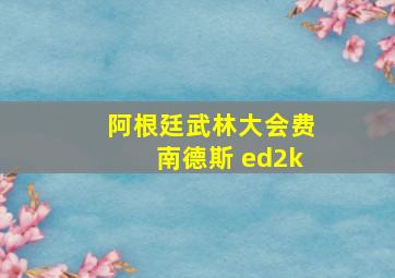 阿根廷武林大会费南德斯 ed2k